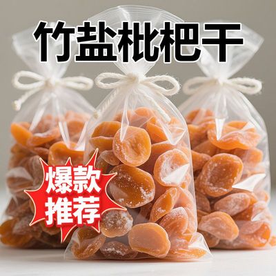 竹盐枇杷干甘草枇杷干润喉无核琵琶果脯蜜饯休闲零食枇杷干