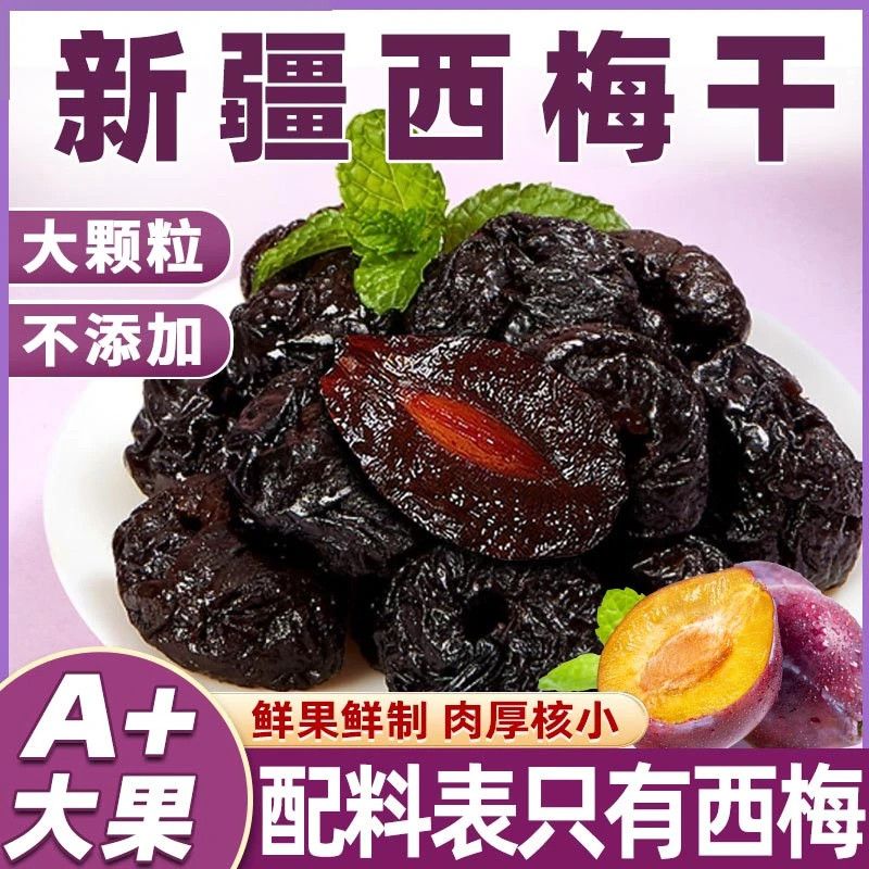 【A+大果】新疆喀什西梅干无蔗无添加剂梅子西梅果干健康零食特产