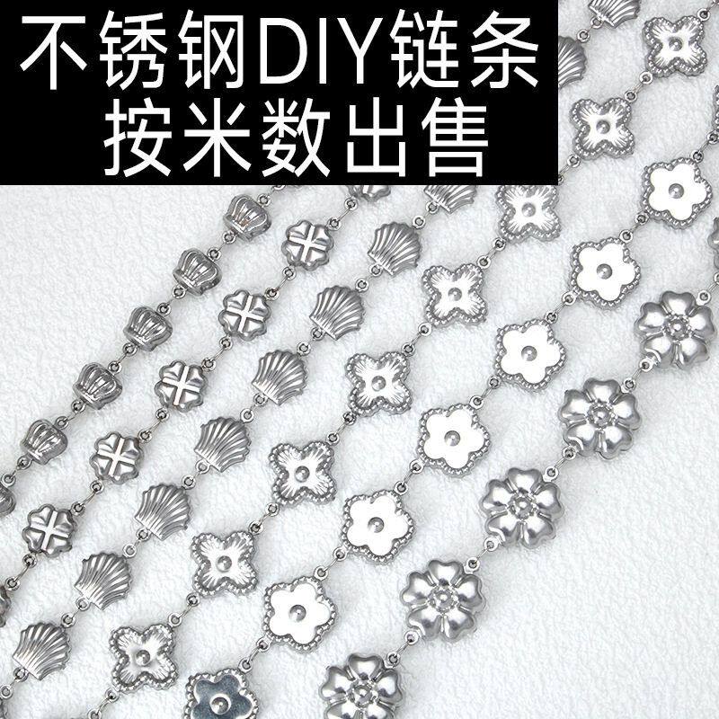 花朵贝壳DIY半成品链条不锈钢图片