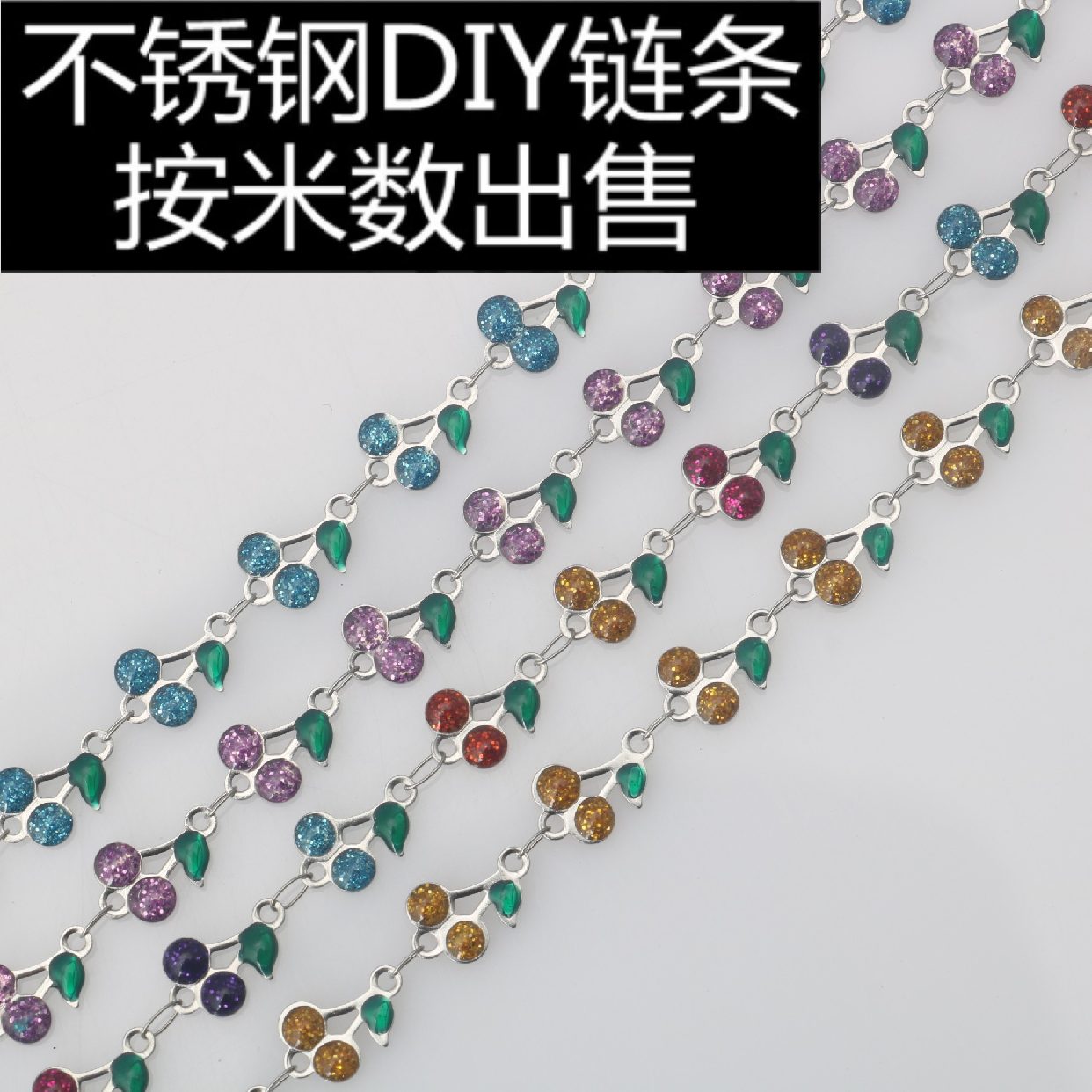 不锈钢DIY滴油滴胶多彩樱桃链条手链钛钢项链腰脚链饰品辅料