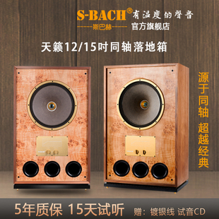 斯巴赫天籁12 15吋同轴发烧级HiFi落地音箱人声高级音响&英国天朗