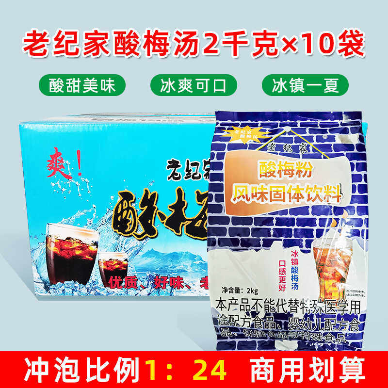 老纪家酸梅粉25倍酸梅汤速溶酸梅汤粉餐饮商用2kg袋装火锅麻辣烫