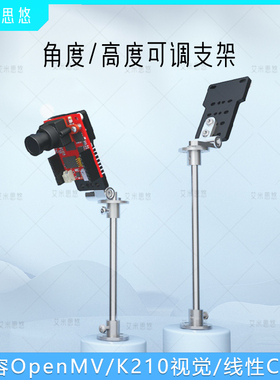 艾米思悠 Openmv视觉摄像头支架 K210视觉模支架 线性CDD模块支架