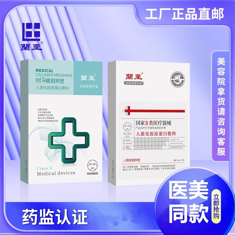 兰至医美重组胶原蛋白贴