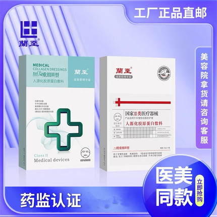 兰至医美重组胶原蛋白贴辅料非面膜水光微针术后修护冷敷贴