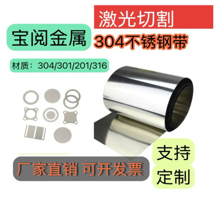 304不锈钢带钢片薄片薄板垫片0.01 0.1 0.2定制精密激光切割