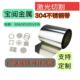 304不锈钢带 钢片薄片薄板U形垫片0.01 6.0定制精密激光切割