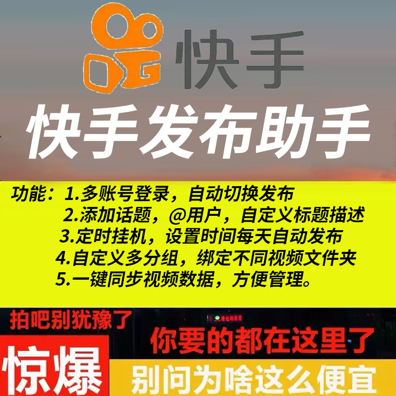 快手发布助手AI快手批量自动发视频上传矩阵多号切换快手发布软件