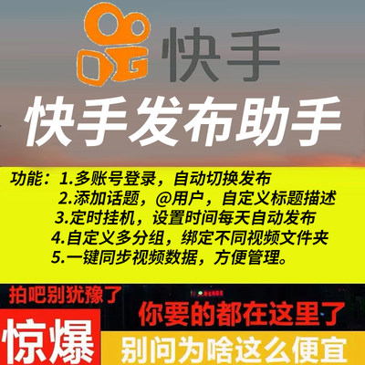 快手发布助手AI快手批量自动发视频上传矩阵多号切换快手发布软件