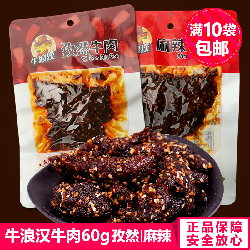 牛浪汉孜然麻辣牛肉60g香辣牛肉干五香熟食重庆小吃四川特产零食