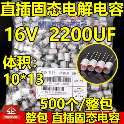 16V直插固态电解电容2200uf 10*13插件固态电容整包500个10x13