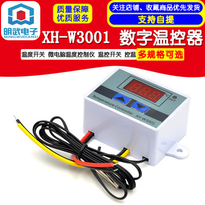 XH-W3001 数字温控器 温度开关 微电脑温度控制仪 温控开关 控温