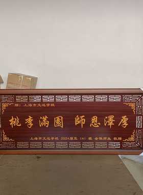 老师教师礼品桃李满园挂画