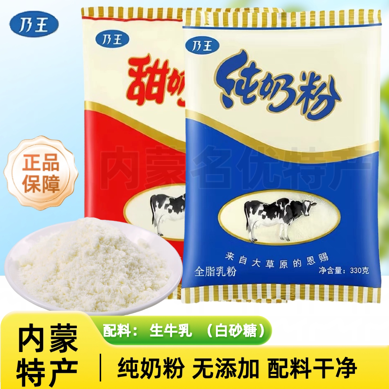 乃王纯奶粉甜奶粉配料干净学生中老年人成人速溶早餐内蒙古特产