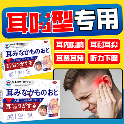 专治疗耳鸣嗡嗡响耳痛穴位贴耳部