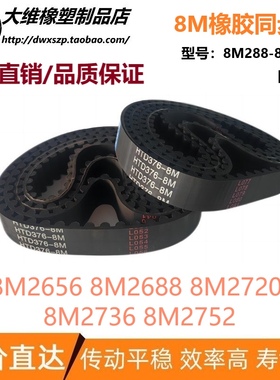 8M同步带 HTD8M2656 8M2688 8M2720 8M2736 8M2752 输送传动皮带