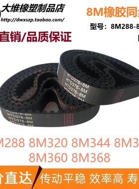 8M同步带HTD8M288 8M320 8M344 8M352 8M360 8M368输送传动带皮带