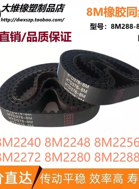8M同步带 HTD8M2240 8M2248 8M2256 8M2272 8M2280 8M2288 传动带