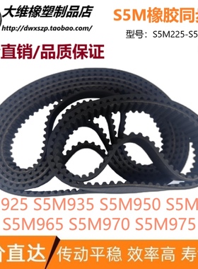 S5M同步带 S5M925/935/950/960/965/970/975 输送传动同步皮带