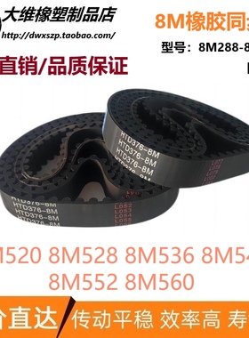 8M同步带HTD8M520 8M528 8M536 8M544 8M552 8M560输送传动带皮带