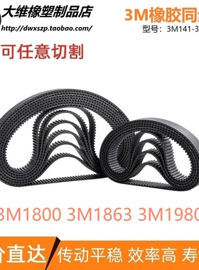 3M同步带3M1800 3M1863 3M1980 传动输送同步皮带
