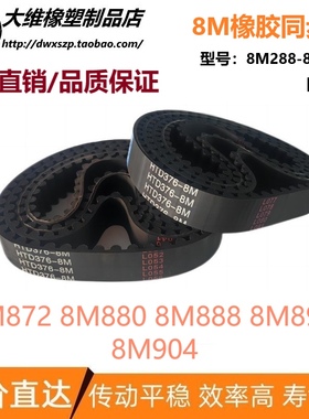 8M同步带 HTD8M872 8M880 8M888 8M896 8M904 输送传动带皮带