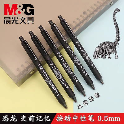 晨光恐龙史前记忆按动中性笔0.5mm子弹头签字笔学生水笔AGP87928