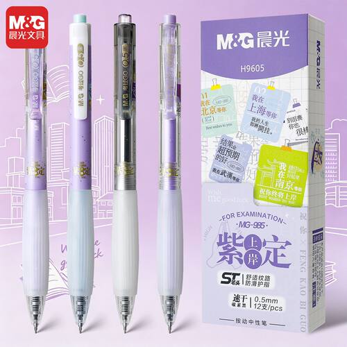 晨光紫定上岸按动中性笔0.5学生考试ST尖碳素黑速干水笔考试H9605