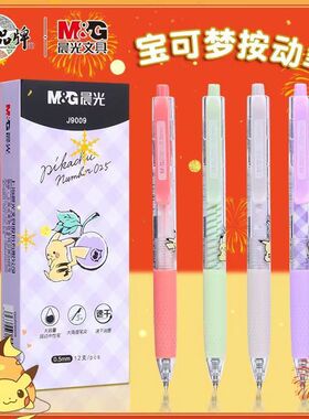 晨光宝可梦速干QGPJ9009按动中性笔0.5mm笔芯大容量子弹头皮卡丘