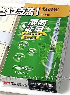 晨光薄荷能量J42X6气味出版社0.5mm黑色薄荷香味秒干按动款刷题笔