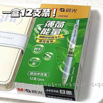 晨光薄荷能量J42X6气味出版社0.5mm黑色薄荷香味秒干按动款刷题笔