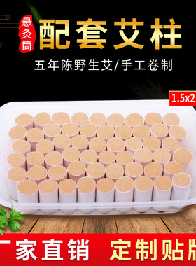 悬灸配套15*25mm五年黄金艾绒