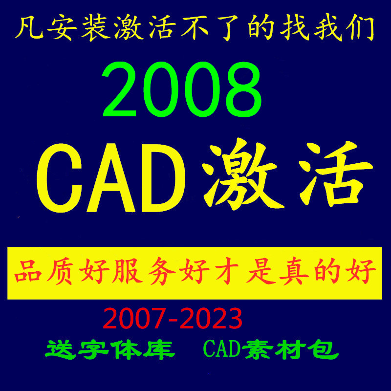 安装激活Cad2008 2007 2021 2019 2018 2016 2014 2010 2022