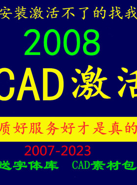 安装激活Cad2008 2007 2021 2019 2018 2016 2014 2010 2022
