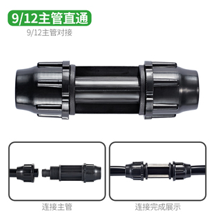 9/12锁扣直通 9/12管对接/9-12管直通对接定时浇花配件