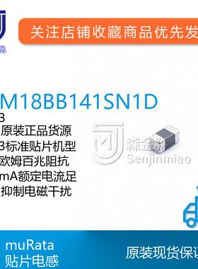 村田原装BLM18BB141SN1D滤波磁珠0603封装140R@100MHz