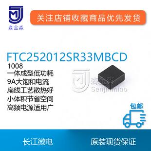 长江微电FTC252012SR33MBCD封装 1008型9A功率电感