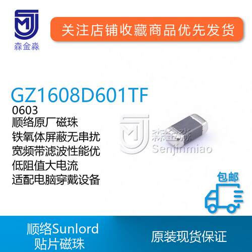 原装顺络Sunload贴片磁珠