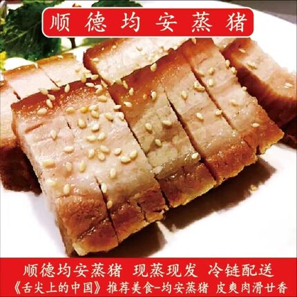 顺德均安蒸猪采用猪肉6小时腌制木架古法制作,皮爽肉滑。