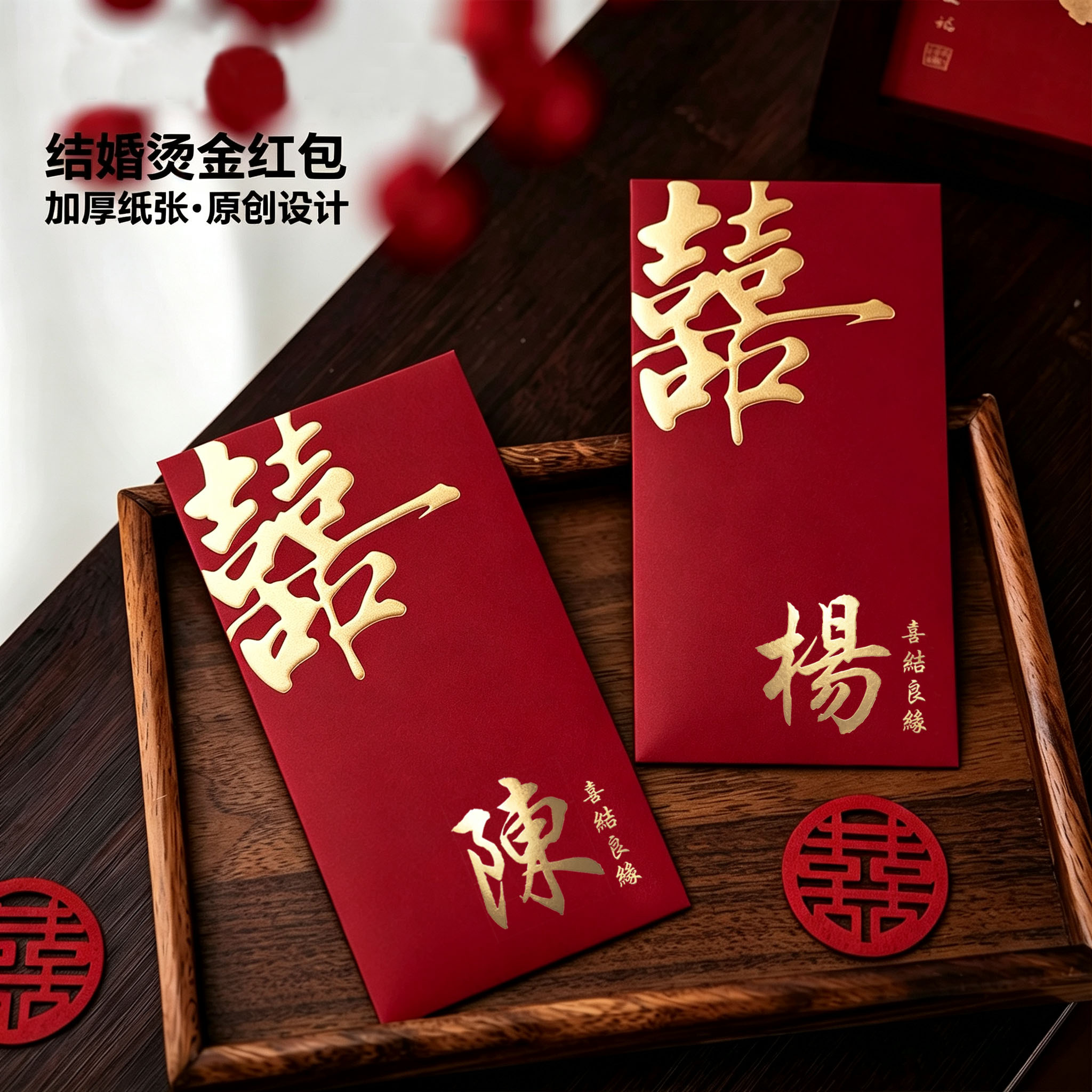 定制创意结婚过年姓氏红包利是封