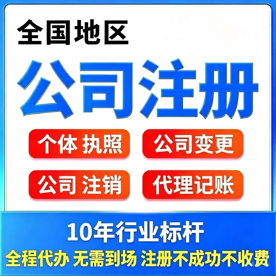 全国公司注册营业执照注销办理地工商注册