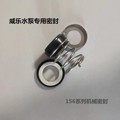156机械密封水封氟源威乐水泵