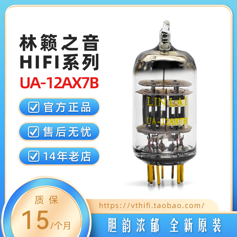 林籁之音电子管全新配对现货