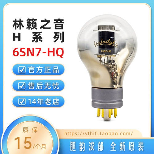 林籁之音6SN7-HQ电子管免费配对