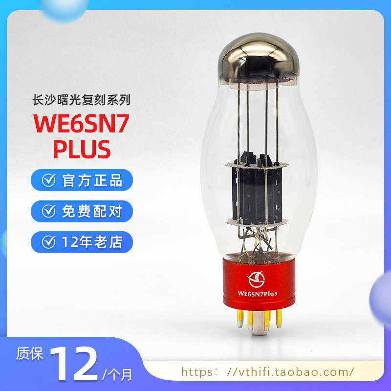 曙光仿西电WE6SN7-PLUS电子管 代6N8P/6SN7/6H8C/CV181高端胆机 影音电器 电子管 原图主图