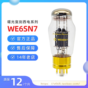 全新曙光电子高档管仿西电WE6SN7复刻西电代6N8P 6SN7GT 胆管