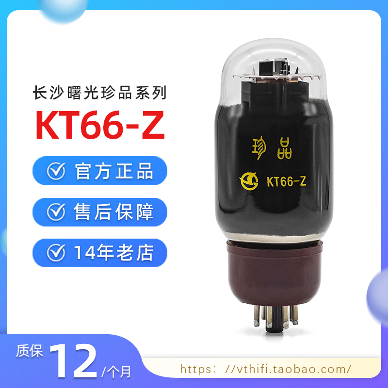 曙光珍品KT66-Z电子管全新配对