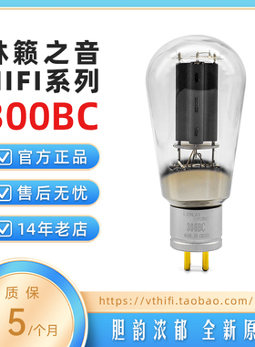 新款林籁之音300BC电子管 吊钩灯丝大功率 代曙光贵族300B/4300B