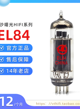 全新出口型曙光EL84电子管 代6P14/6N14N/6BQ5 音响胆机现货配对