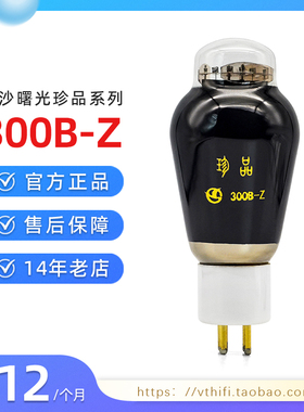 全新曙光珍品300B-Z电子管真空管 代300B系列电子管 免费配对现货